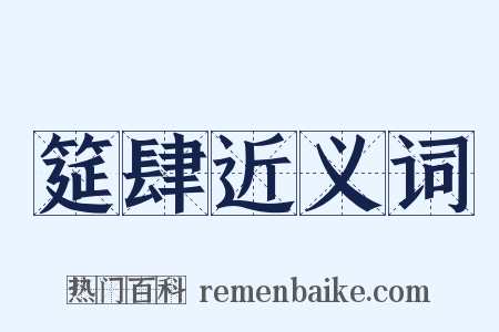 筵肆近义词是什么意思的图片